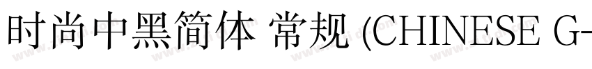 时尚中黑简体 常规 (CHINESE G字体转换